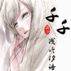 千千の浅吟汐语吉他谱