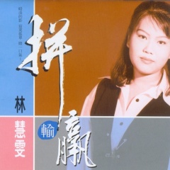 林慧雯吉他谱