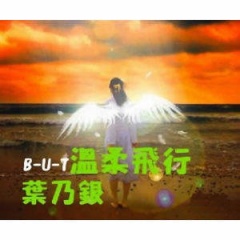 叶乃银吉他谱