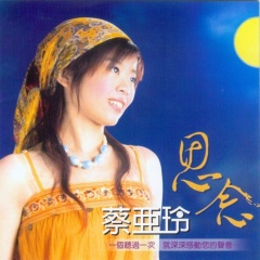 蔡亚玲吉他谱