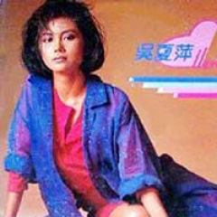 吴夏萍