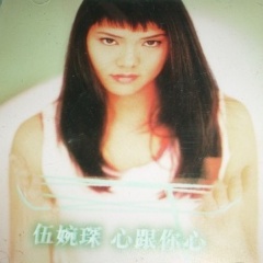 伍婉琛
