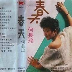 何长玲
