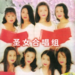 圣女合唱组