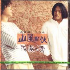 山风点伙吉他谱