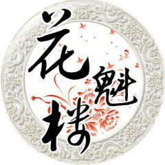 花魁楼吉他谱