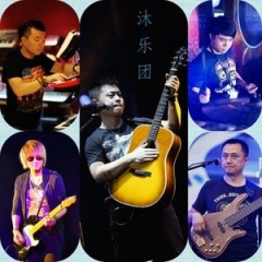 沐乐团
