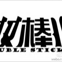双棒儿