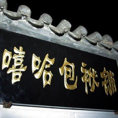 嘻哈包袱铺