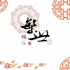 繁世樱落吉他谱