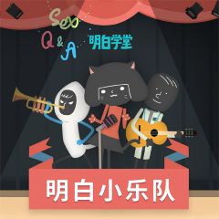 明白小乐队吉他谱