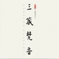 三藏梵音