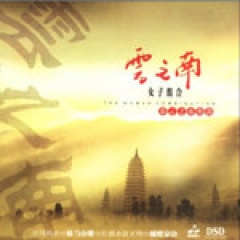 云之南女子组合吉他谱