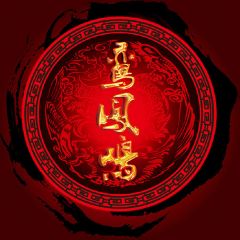 鸾凤鸣吉他谱