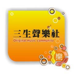 三生声乐社吉他谱