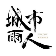 城市雨人吉他谱