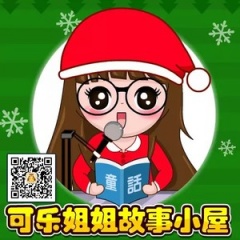 宝贝听听-可乐姐姐讲故事