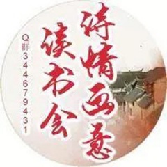 诗情画意读书会