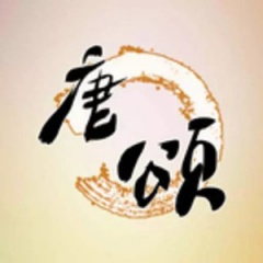唐颂智慧学堂吉他谱