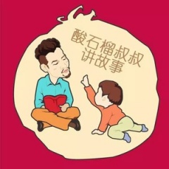 酸石榴叔叔讲故事吉他谱