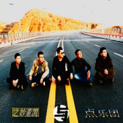 之妙董凯与点乐团吉他谱