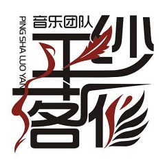 平纱落雁