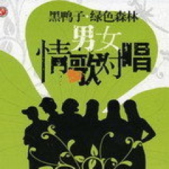 绿色森林