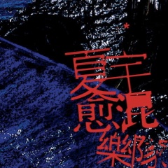 <b>夏宇愈混乐队</b>吉他谱