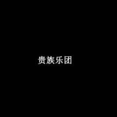 贵族乐团吉他谱