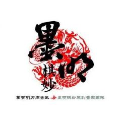 墨明棋妙