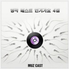 Muz Cast吉他谱