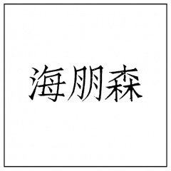 海朋森吉他谱