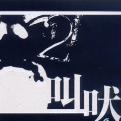 叫吠音乐联盟吉他谱