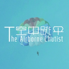 空中跳伞乐队