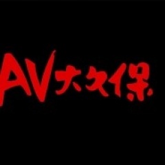 AV大久保吉他谱