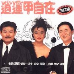 三口组