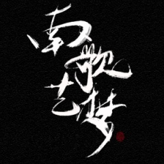 南歌艺梦
