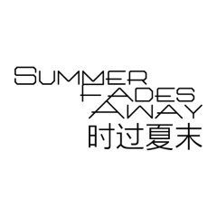 时过夏末