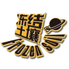 冻结土壤