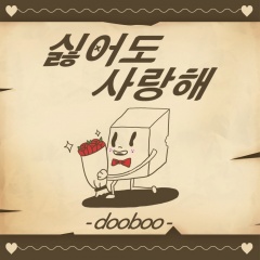 DooBoo吉他谱