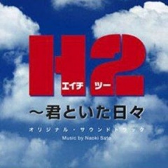 H2～君といた日々吉他谱