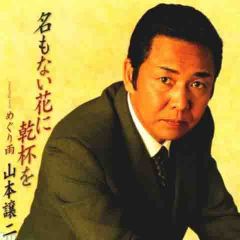 山本譲二吉他谱