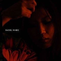 神田優花吉他谱