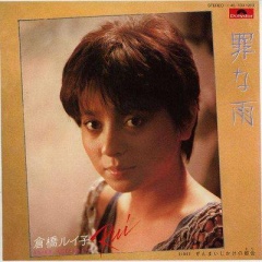 倉橋 ルイ子吉他谱