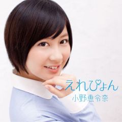 小野惠令奈