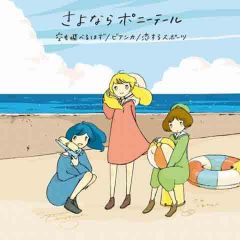 さよならポニーテール吉他谱