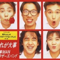 大事MANブラザーズバンド吉他谱
