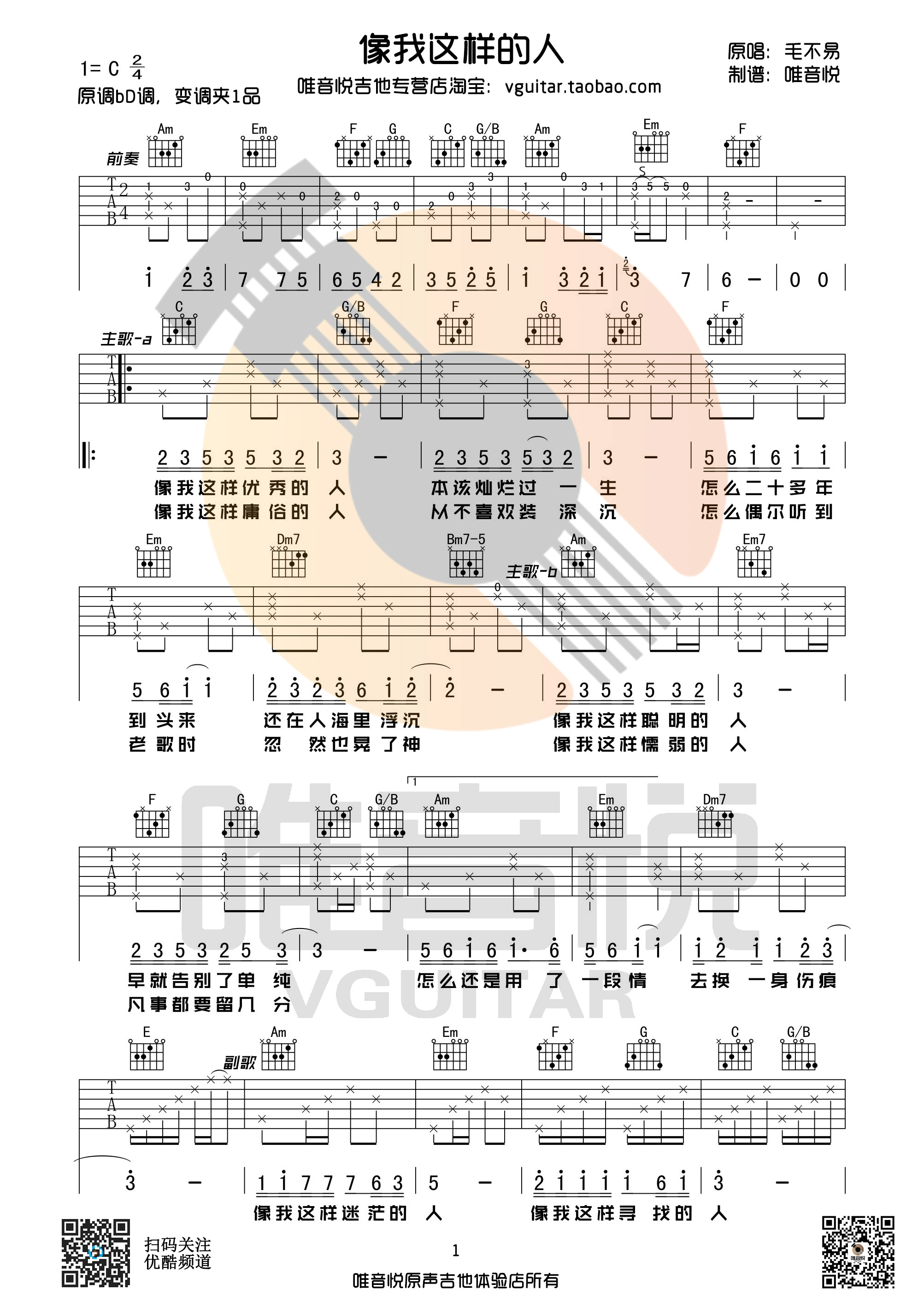 像我这样的人吉他谱第(1)页