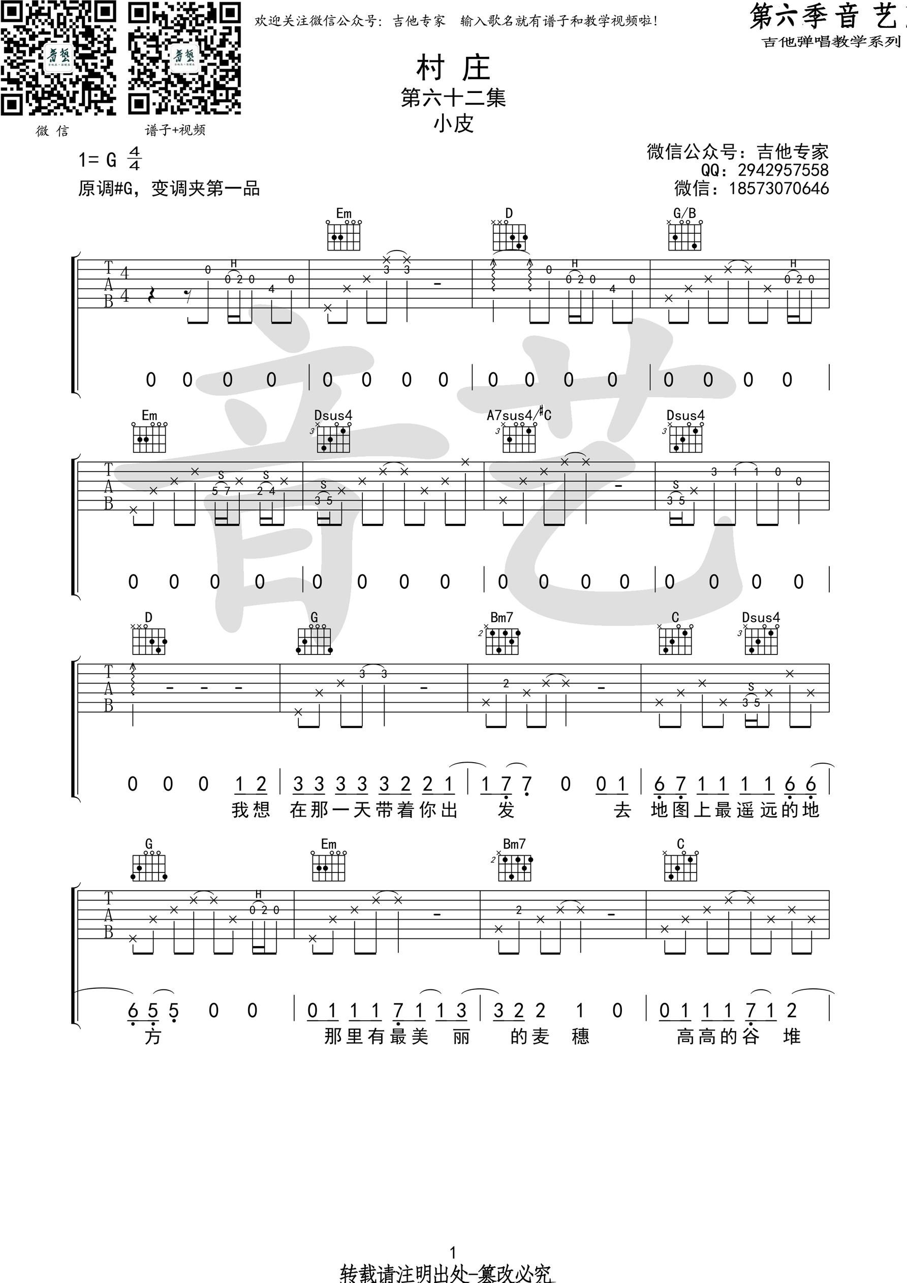 村庄吉他谱第(1)页