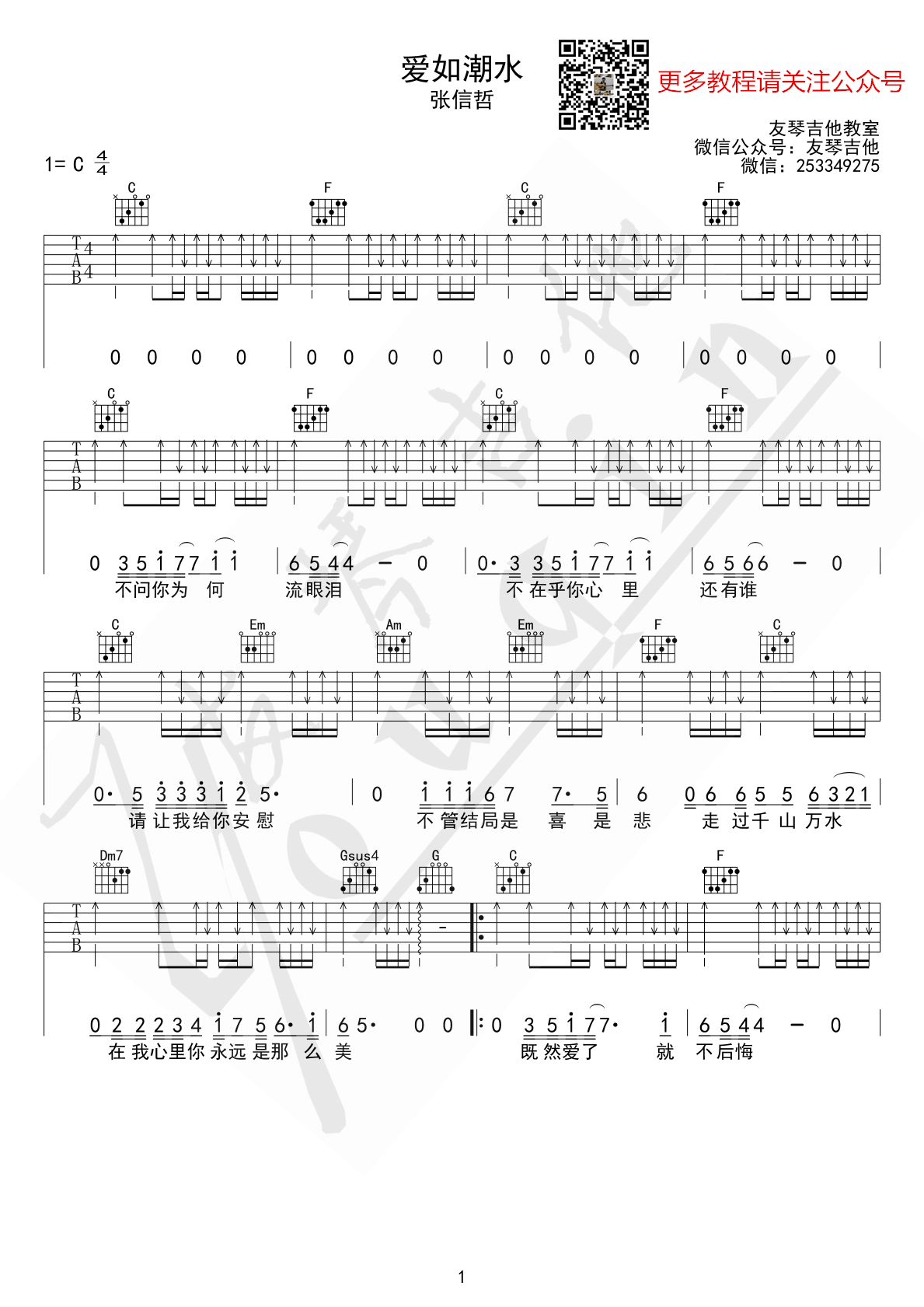 爱如潮水吉他谱第(1)页